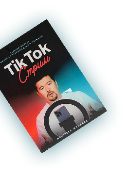 TikTok Stream кітабы