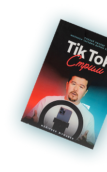TikTok Stream кітабы